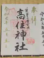 英彦山豊前坊高住神社の御朱印
