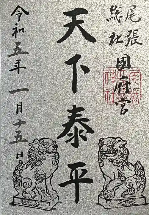 尾張大國霊神社(国府宮)の御朱印