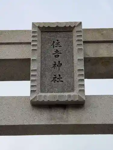 兵庫住吉神社の鳥居