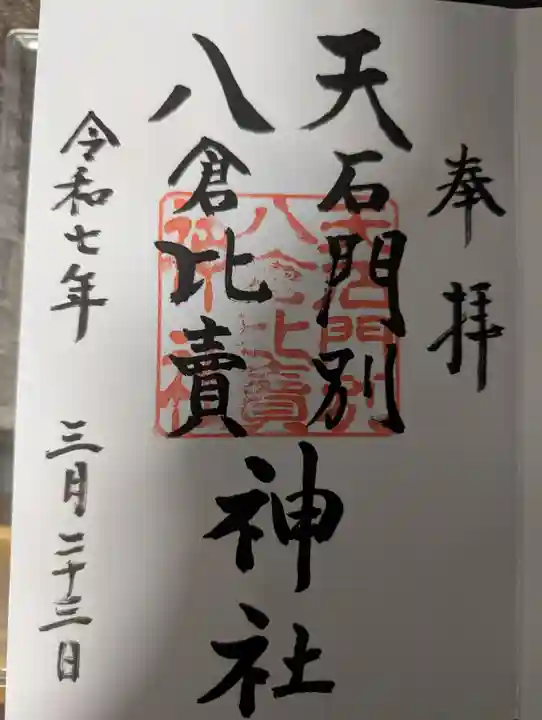天石門別八倉比売神社の御朱印