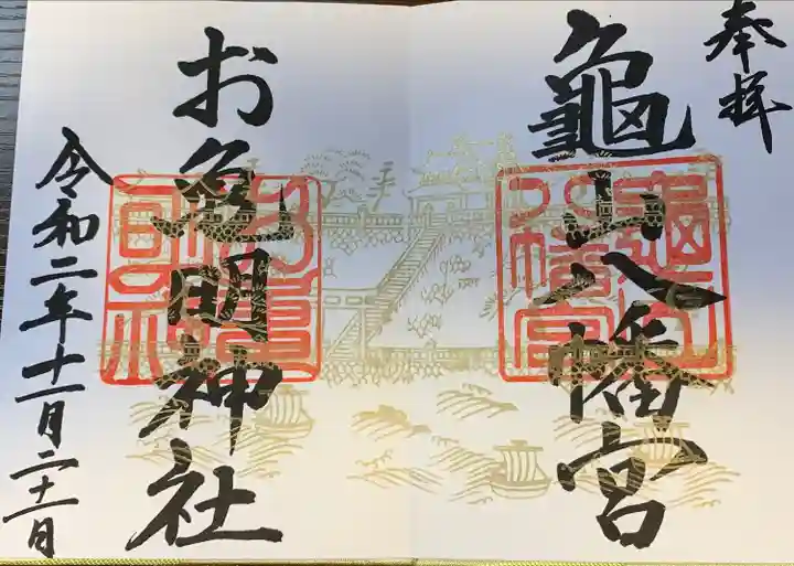 亀山八幡宮の御朱印