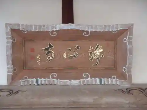 浄心寺(愛知県)