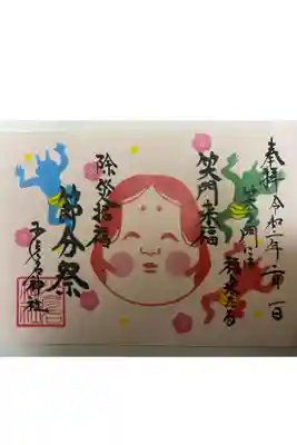 節分祭の見開き御朱印