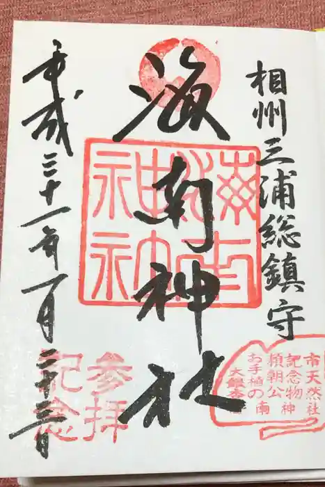 海南神社の御朱印