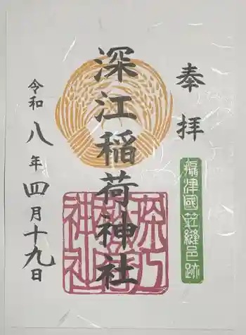 深江稲荷神社の御朱印 2026年04月