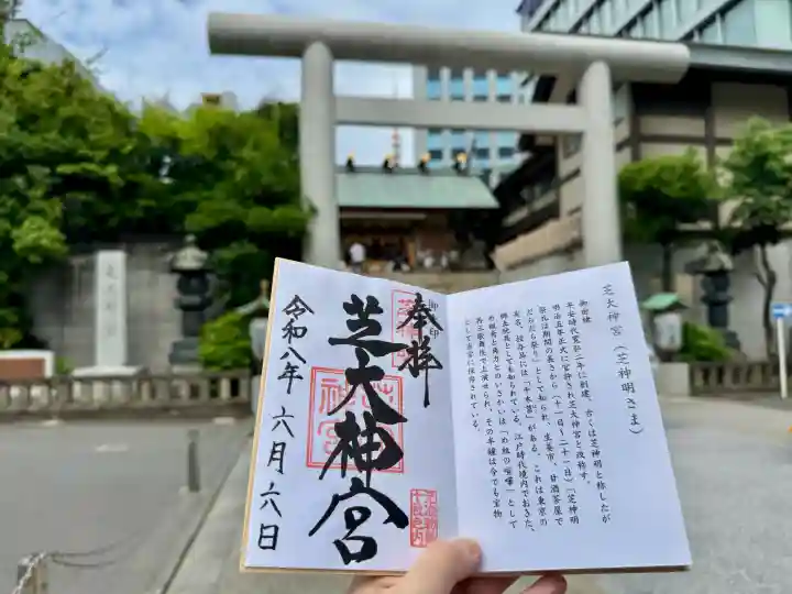 芝大神宮の御朱印