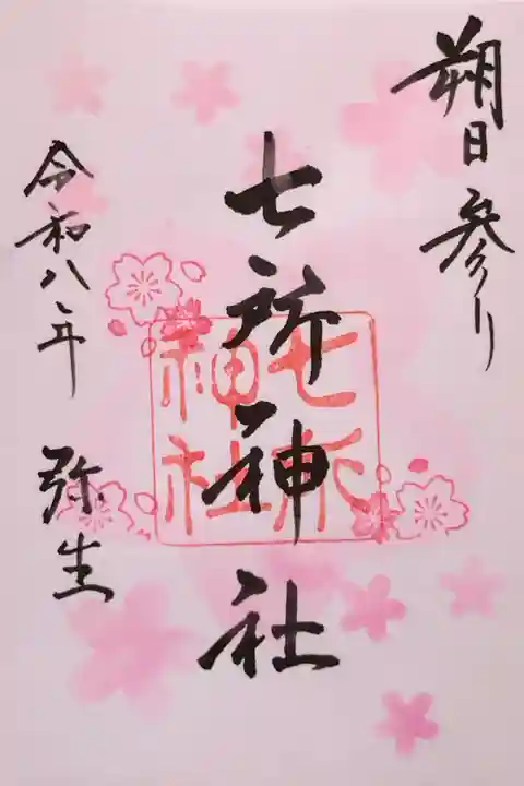直書きの3月限定の御朱印『さくら』