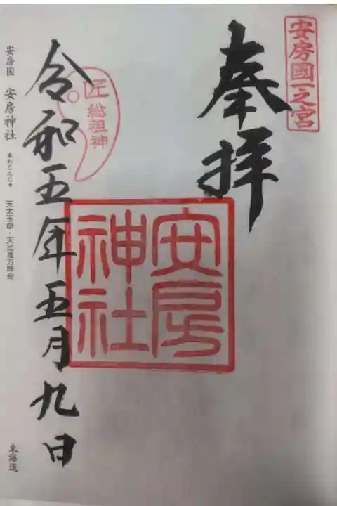 安房神社の御朱印