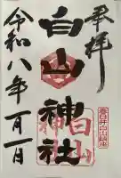 白山神社の御朱印