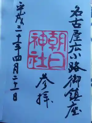 朝日神社の御朱印