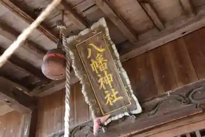 八幡神社の本殿・本堂
