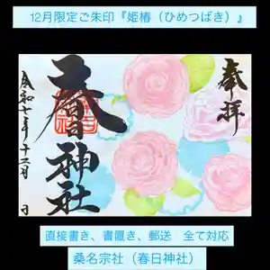 桑名宗社(春日神社)の御朱印 2025年12月01日(月)〜(2025年11月30日(日) 08時04分47秒投稿)