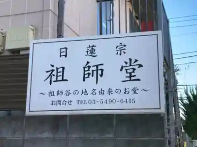 日蓮宗祖師堂のその他建物