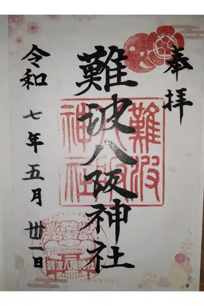 難波八阪神社の御朱印
