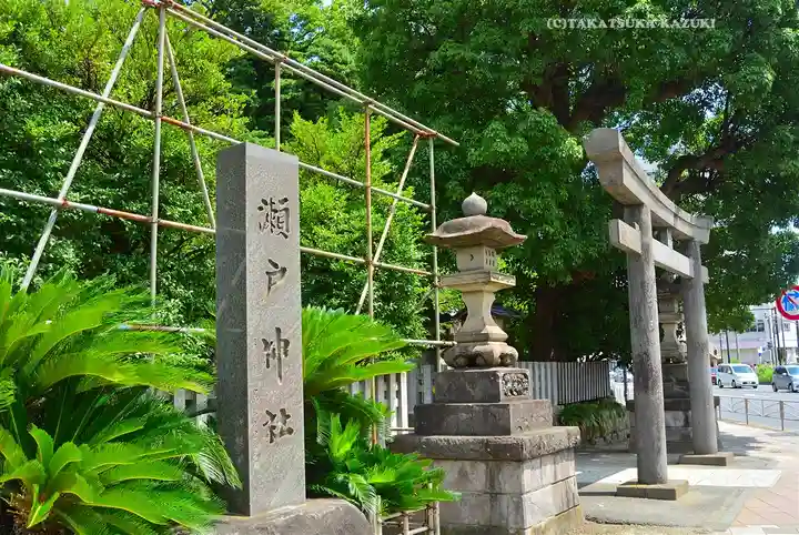 瀬戸神社(神奈川県)