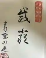 杉森神社の御朱印