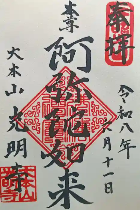 光明寺の御朱印