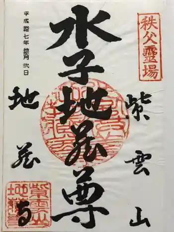 地蔵寺の御朱印 2015年12月