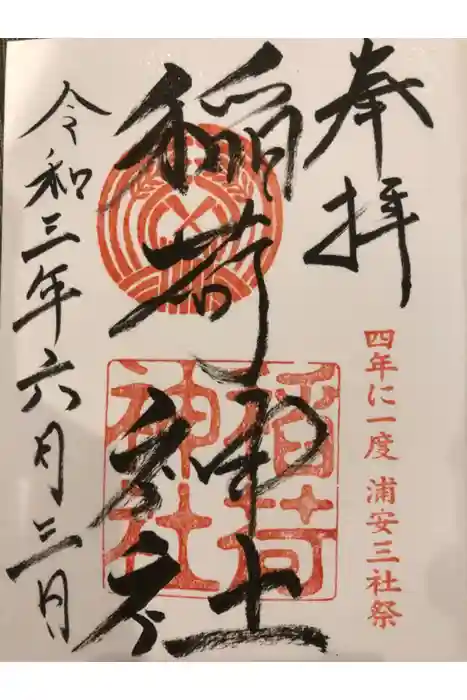 当代島稲荷神社の御朱印