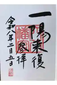 穴八幡宮の御朱印