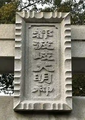 都波岐奈加等神社(三重県)