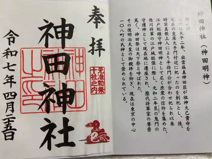 神田神社（神田明神）の御朱印