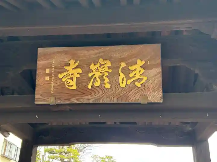 清巌寺(栃木県)