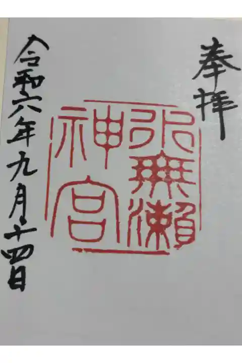 水無瀬神宮 神仏霊場巡礼