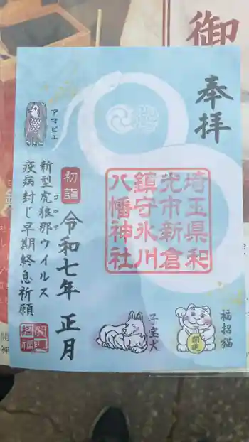 新倉氷川八幡神社の御朱印 2025年01月