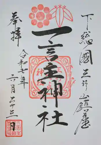 一言主神社の御朱印