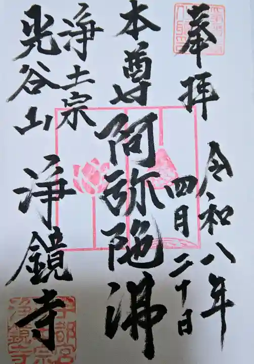 浄鏡寺の御朱印
