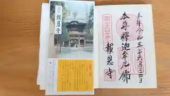 報恩寺の御朱印 2023年09月