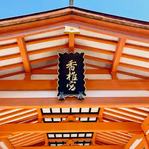 香椎宮(福岡県)