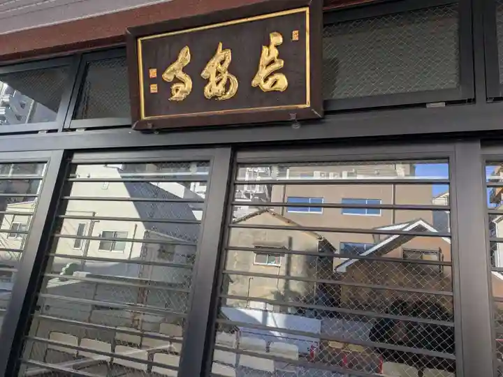 長安寺(東京都)