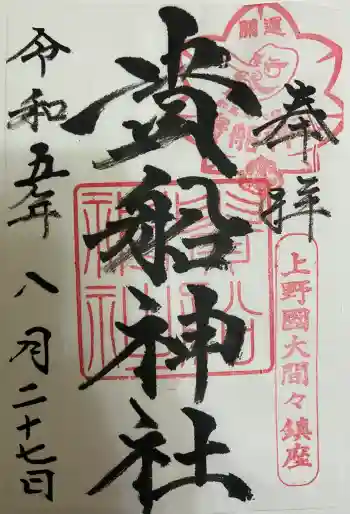 貴船神社の御朱印 2023年08月