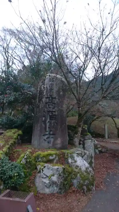 高源寺のその他建物