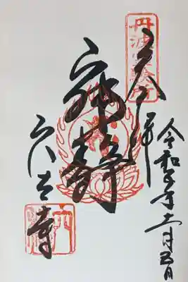 釈迦涅槃御朱印