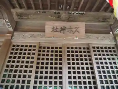 久木神社の本殿・本堂