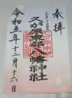 久が原東部八幡神社の御朱印