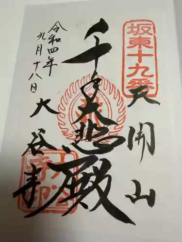 大谷寺の御朱印