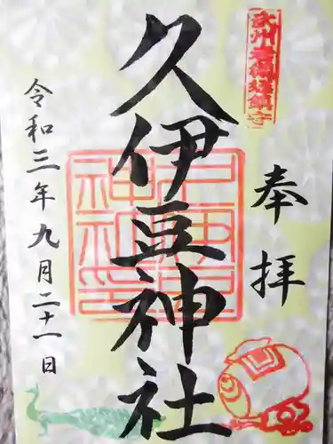 岩槻久伊豆神社の御朱印