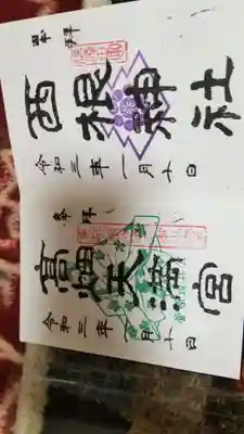 西根神社の御朱印