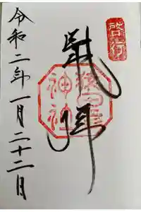 猿田彦神社の御朱印