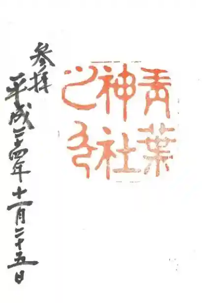青葉神社の御朱印