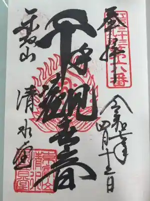 清水観音堂の御朱印