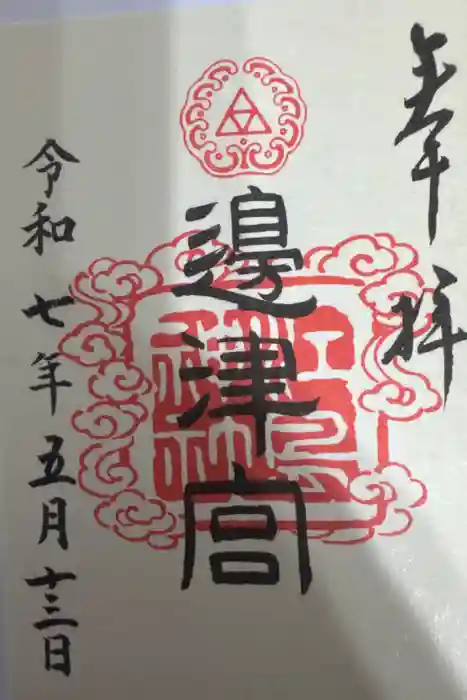 江島神社の御朱印