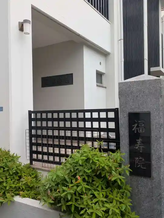 福寿院(東京都)