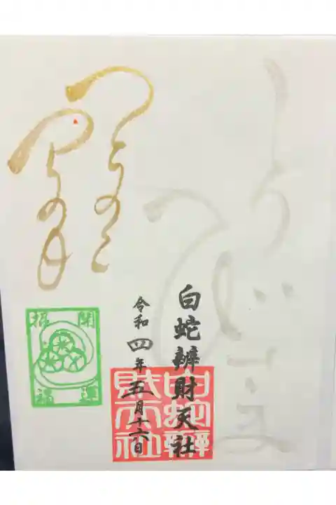 己巳の日の限定のご朱印。吉兆の雨の中、長い列に並んで参拝しました。