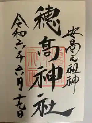 穂高神社本宮の御朱印