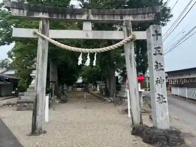 十五社神社(岐阜県)